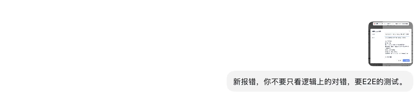 不要只看逻辑，要做 E2E 验证